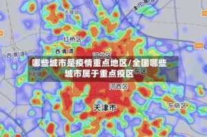 哪些城市是疫情重点地区/全国哪些城市属于重点疫区