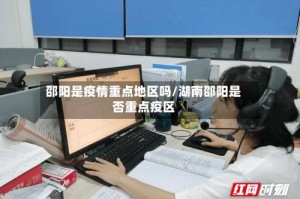 邵阳是疫情重点地区吗/湖南邵阳是否重点疫区