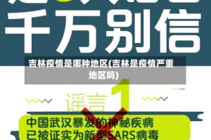 吉林疫情是哪种地区(吉林是疫情严重地区吗)