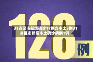 31省区市新增确诊17例含本土3例31省区市新增本土确诊病例1例