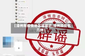 【漳州有疫情地区嘛最近,漳州现在有几例】