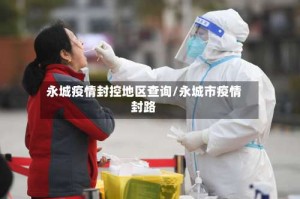 永城疫情封控地区查询/永城市疫情封路