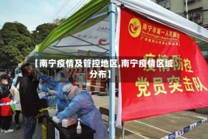 【南宁疫情及管控地区,南宁疫情区域分布】