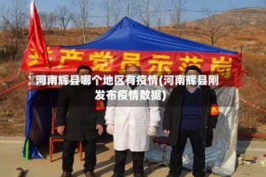 河南辉县哪个地区有疫情(河南辉县刚发布疫情数据)