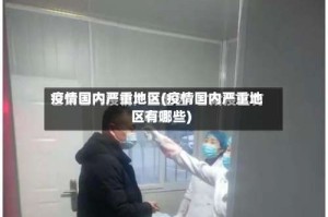 疫情国内严重地区(疫情国内严重地区有哪些)