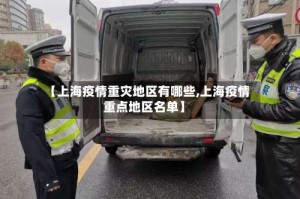 【上海疫情重灾地区有哪些,上海疫情重点地区名单】