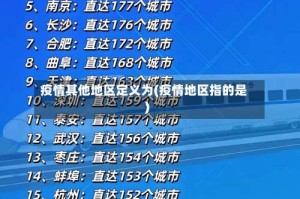 疫情其他地区定义为(疫情地区指的是)