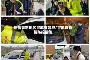 疫情管制地区宣城有哪些/宣城市疫情防控措施