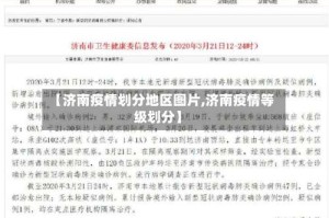 【济南疫情划分地区图片,济南疫情等级划分】