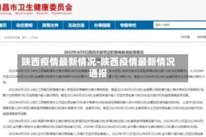 陕西疫情最新情况-陕西疫情最新情况通报