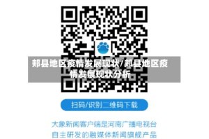 郏县地区疫情发展现状/郏县地区疫情发展现状分析