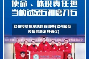 钦州疫情爆发地区有哪些(钦州最新疫情最新消息确诊)