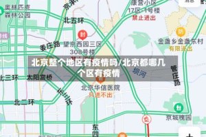 北京整个地区有疫情吗/北京都哪几个区有疫情