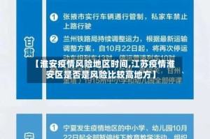 【淮安疫情风险地区时间,江苏疫情淮安区是否是风险比较高地方】