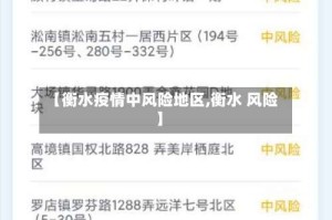【衡水疫情中风险地区,衡水 风险】