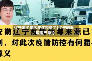 辽宁哪个地区发生疫情了(辽宁哪里疫情严重?)