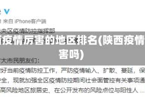 陕西疫情厉害的地区排名(陕西疫情厉害吗)