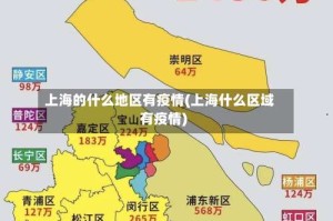 上海的什么地区有疫情(上海什么区域有疫情)