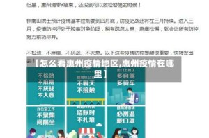 【怎么看惠州疫情地区,惠州疫情在哪里】