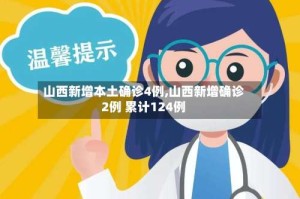 山西新增本土确诊4例,山西新增确诊2例 累计124例