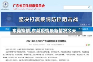 东莞疫情,东莞疫情最新情况今天