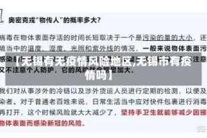 【无锡有无疫情风险地区,无锡市有疫情吗】
