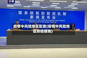 疫情中风险地区配音(疫情中风险地区防控措施)