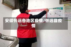 安徽怀远各地区疫情/怀远县疫情