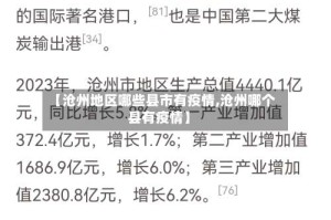 【沧州地区哪些县市有疫情,沧州哪个县有疫情】