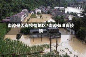 南漳是否有疫情地区/南漳有没有疫情