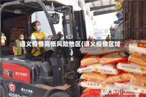 遵义疫情高低风险地区(遵义疫情区域)