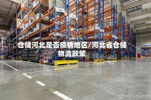 仓储河北是否疫情地区/河北省仓储物流政策