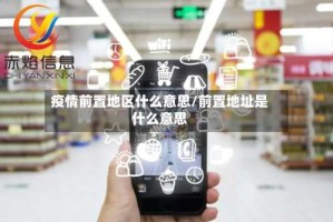 疫情前置地区什么意思/前置地址是什么意思