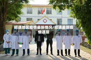 昭通地区疫情最新情况/昭通最新疫情通报