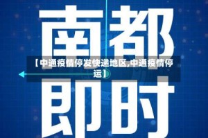【中通疫情停发快递地区,中通疫情停运】
