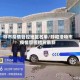 呼市疫情管控地区名单/呼和浩特市疫情管控措施最新