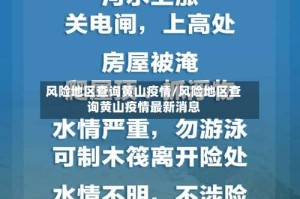 风险地区查询黄山疫情/风险地区查询黄山疫情最新消息