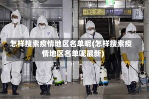 怎样搜索疫情地区名单呢(怎样搜索疫情地区名单呢最新)