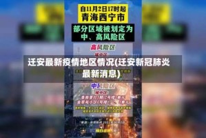 迁安最新疫情地区情况(迁安新冠肺炎最新消息)