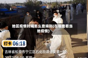 地区疫情时间怎么查询到(在哪查看当地疫情)