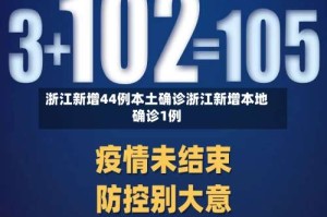 浙江新增44例本土确诊浙江新增本地确诊1例