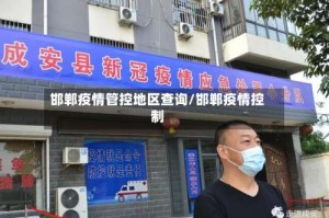 邯郸疫情管控地区查询/邯郸疫情控制