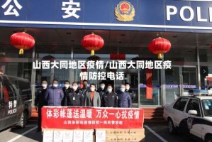 山西大同地区疫情/山西大同地区疫情防控电话