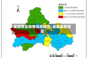 成都景区疫情风险地区/成都最新景区