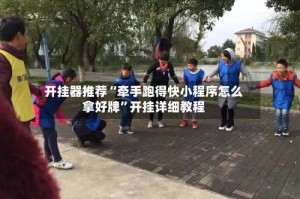 开挂器推荐“牵手跑得快小程序怎么拿好牌”开挂详细教程