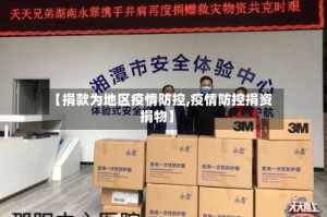 【捐款为地区疫情防控,疫情防控捐资捐物】