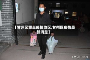 【甘州区重点疫情地区,甘州区疫情最新消息】