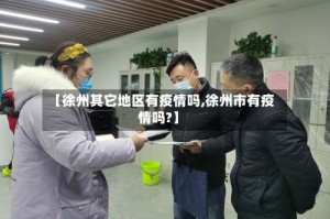 【徐州其它地区有疫情吗,徐州市有疫情吗?】