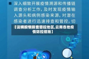 【云南疫情排查管控地区,云南各地疫情防控措施】
