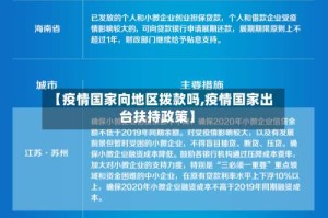 【疫情国家向地区拨款吗,疫情国家出台扶持政策】